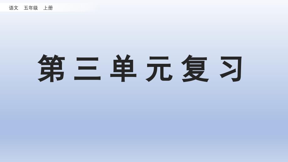 小学语文部编版五年级上册第三单元复习课件_第1页