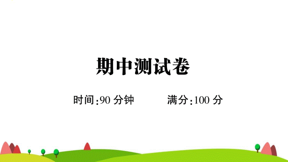 广东地区五年级语文上册期中测试课件新人教版_第1页