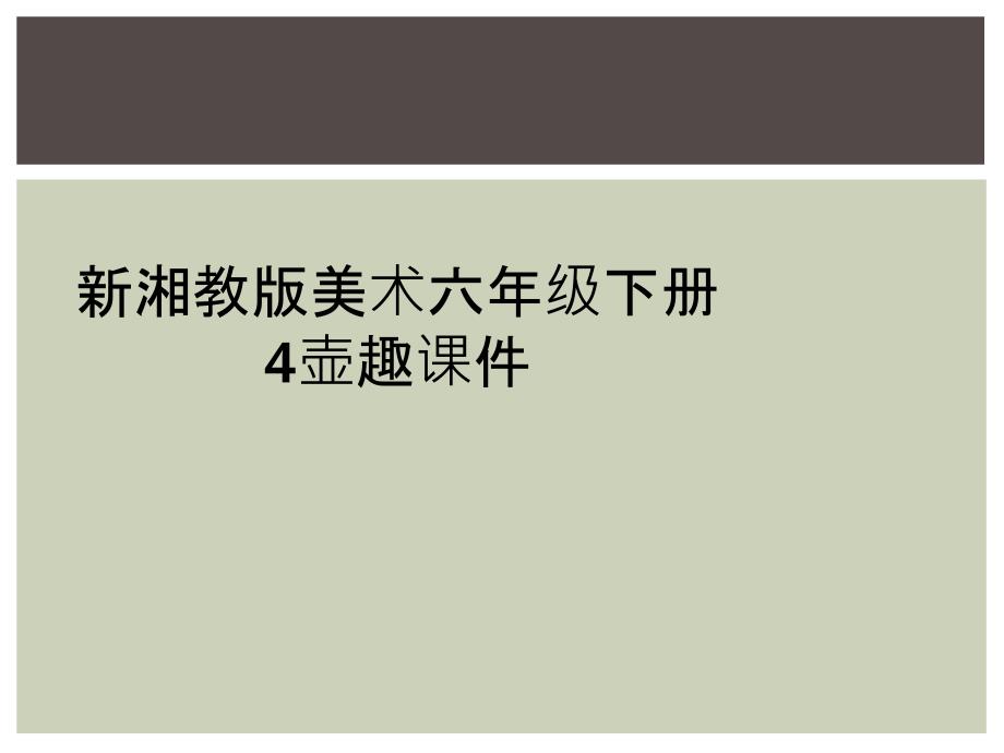 新湘教版美术六年级下册4壶趣课件_第1页