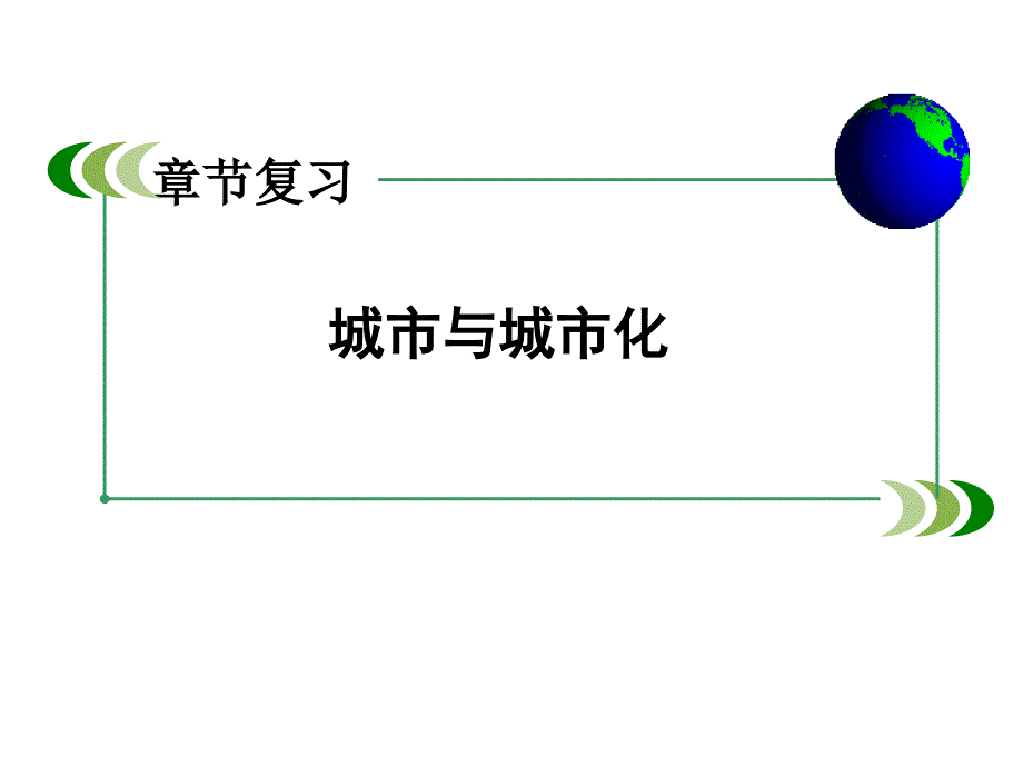 城市与城市化复习优秀课件_第1页