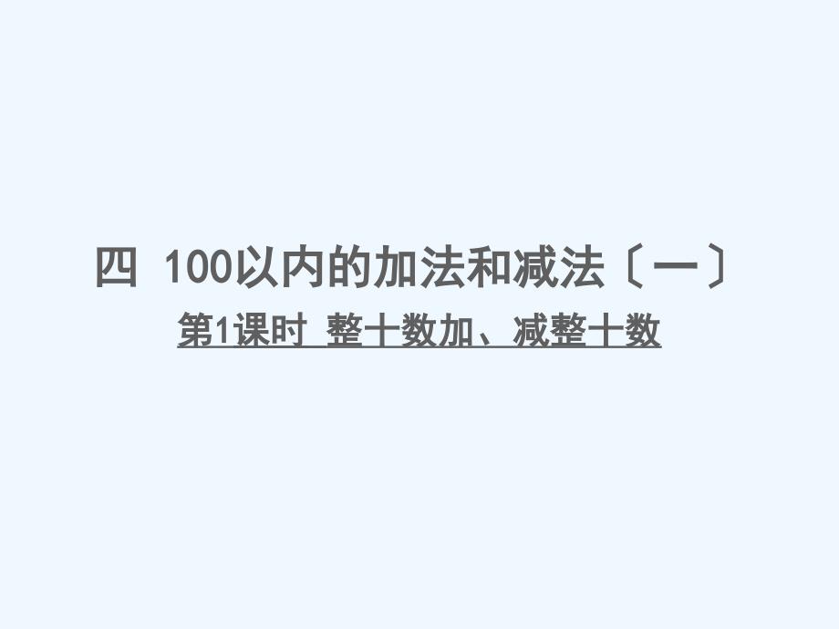 四川省德阳市某小学一年级数学下册四100以内的加法和减法一第1课时整十数加减整十数课件苏教版-(2_第1页