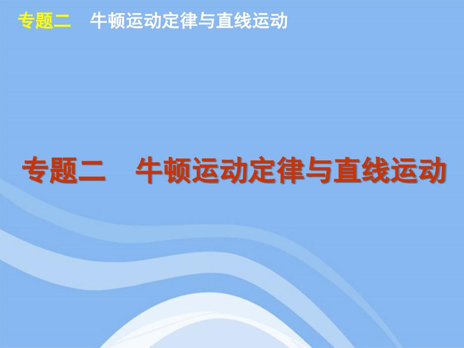 高考物理二轮复习方案-专题2-牛顿运动定律与直线运动课件-新课标_第1页