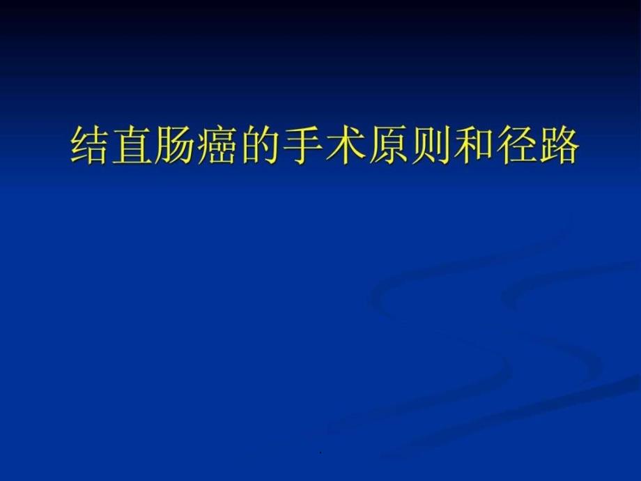 结肠癌手术入路间隙课件_第1页