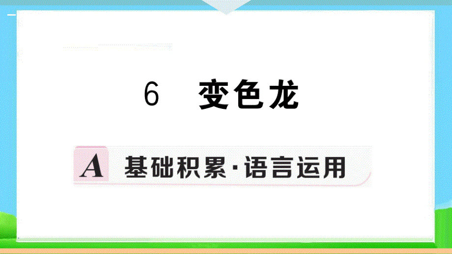 部编版九年级语文下册-6-变色龙-习题课件_第1页