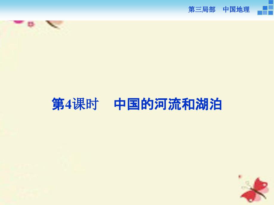 （新课标）高考地理二轮复习 第三部分 中国地理 第一单元 中国地理概况（第4课时）中国的河流和湖泊课件_第1页