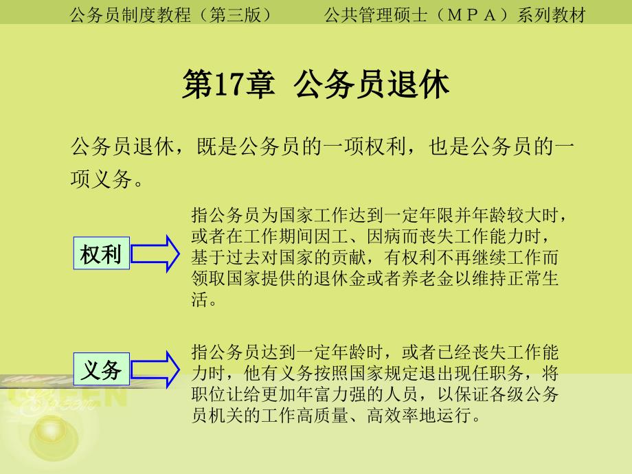 第十七章 公务员退休_第1页