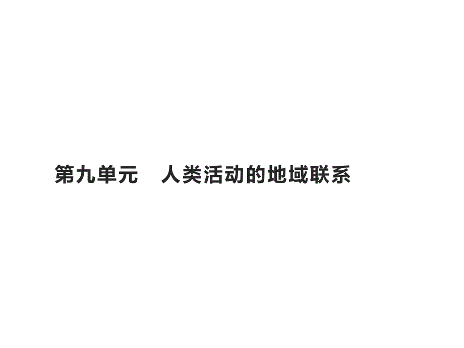 山东省2021高考地理一轮复习第九单元人类活动的地域联系课件鲁教版_第1页