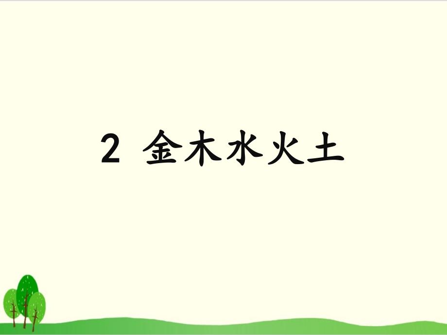 部编教材一年级上册语文《金木水火土》教学课件_第1页