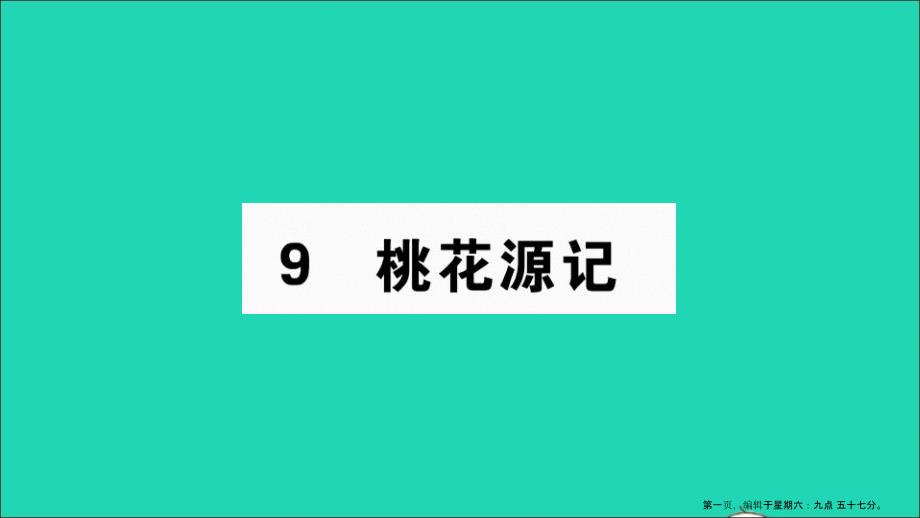 安徽专版八年级语文下册第三单元9桃花源记作业课件新人教版20220715121_第1页