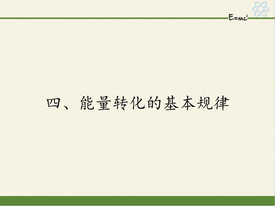 苏科九年级下册物理能量转化的基本规律课件_第1页