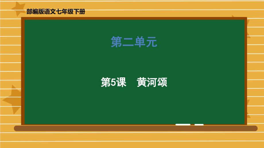 部编版《黄河颂》课件教学课件_第1页