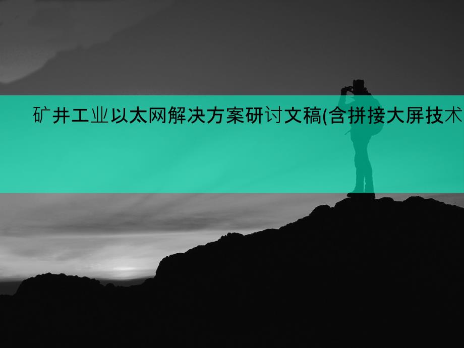 矿井工业以太网解决方案研讨文稿(含拼接大屏技术比较)课件_第1页