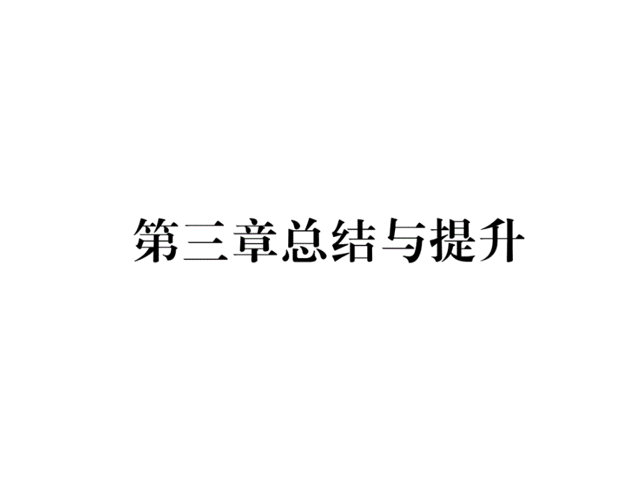 科粤版九上化学练习题第三章总结与提升课件_第1页