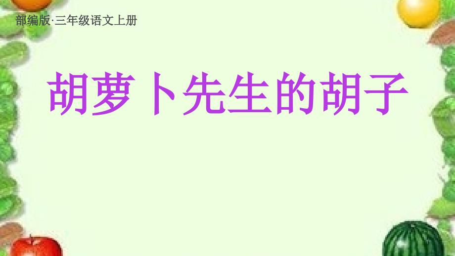 新版部编版三年级语文上册13胡萝卜先生的胡子1公开课课件(完美)_第1页