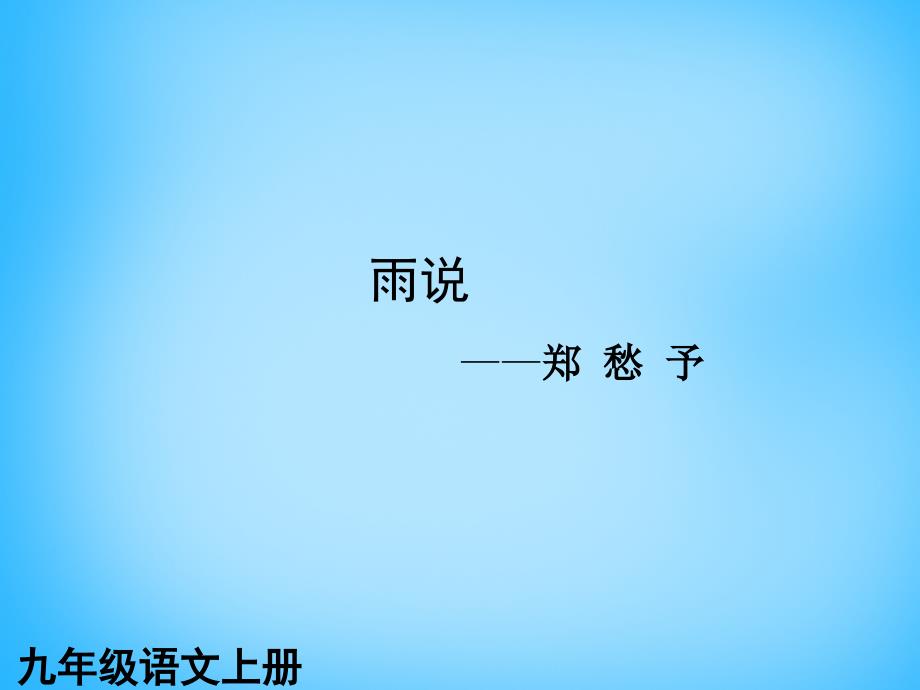 黑龙江省友谊县红兴隆管理局第一高级中学九年级语文上册 第2课 雨说课件1 新人教版_第1页