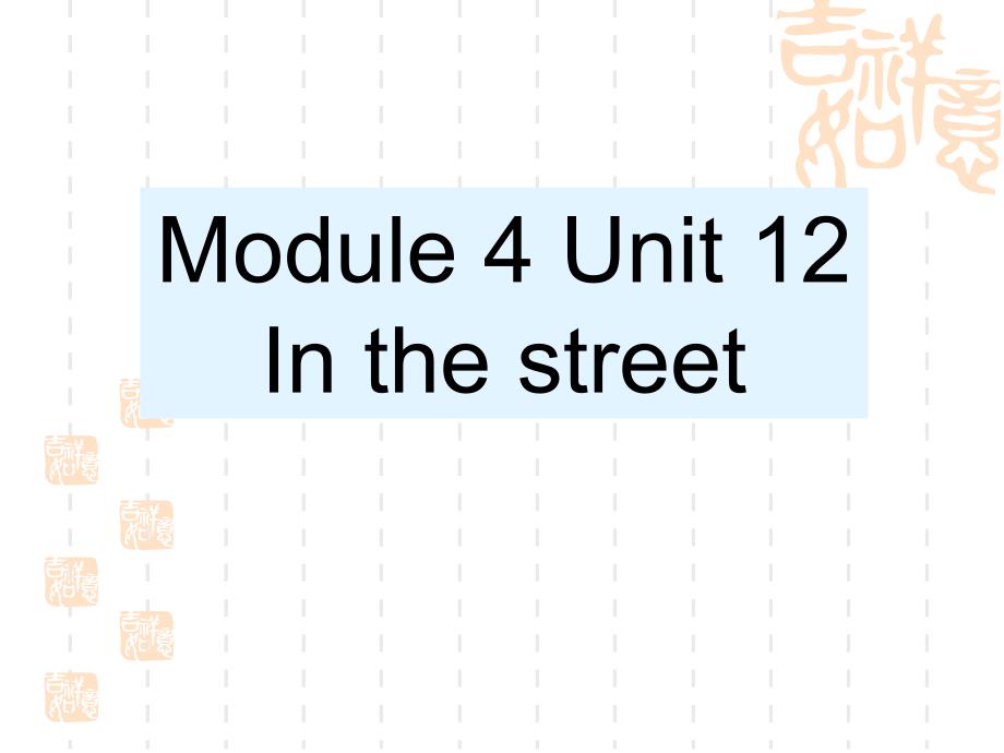 牛津上海版(深圳)英语二年级上册Unit-12《In-the-street》课件3_第1页