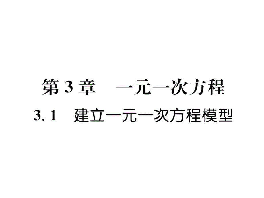 湘教版7上数学-建立一元一次方程模型练习及答案课件_第1页