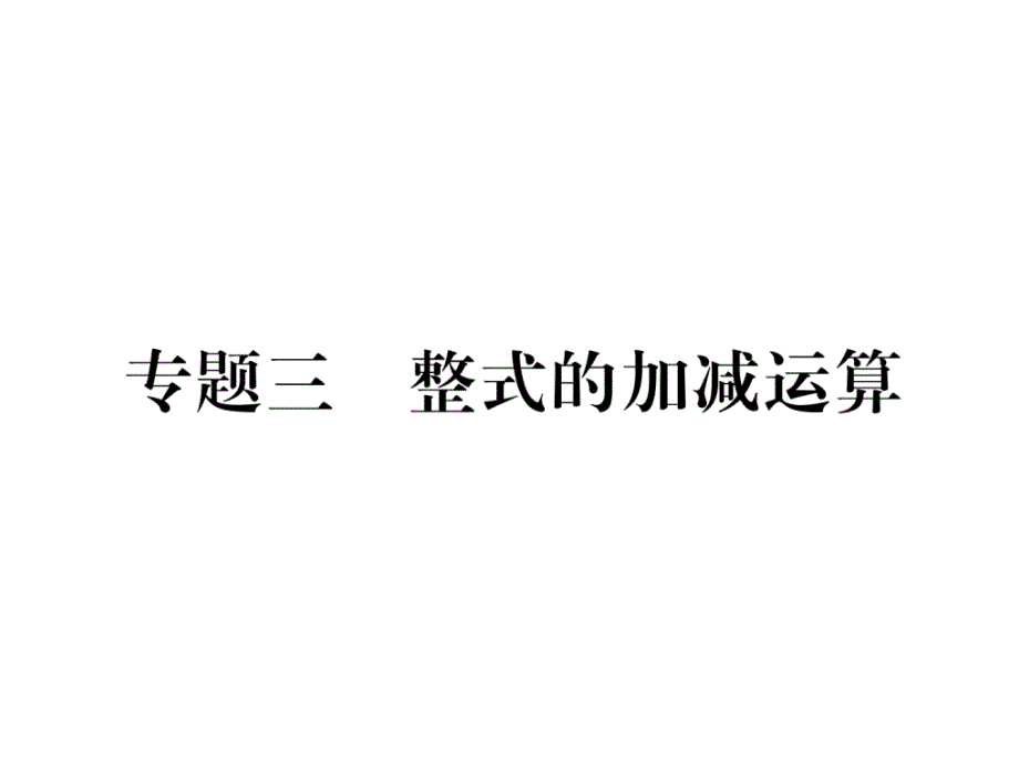 湘教版7上数学专题3--整式的加减运算练习及答案课件_第1页