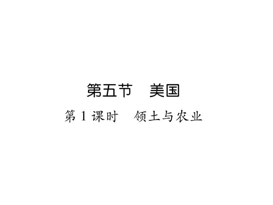 湘教版7下地理--领土与农业课件_第1页