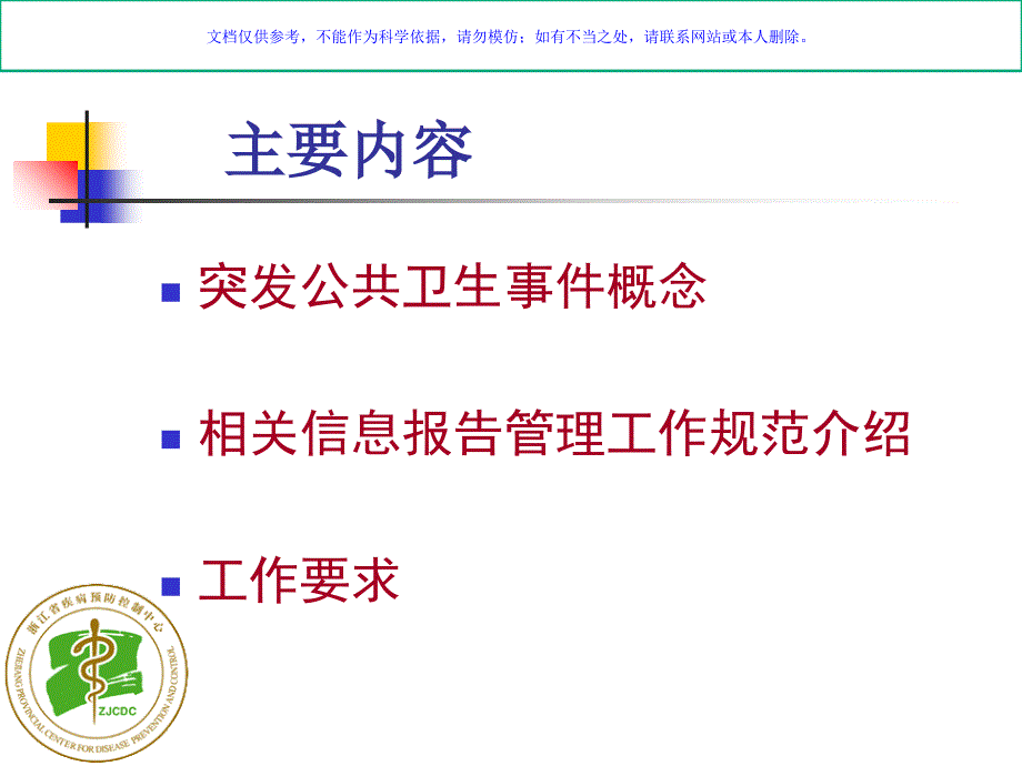 国家突发公共卫生事件相关信息报告管理工作规范课件_第1页