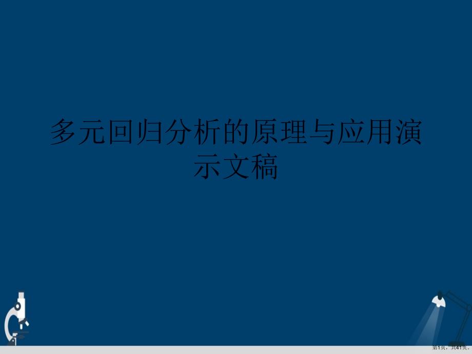 多元回归分析的原理与应用演示文稿课件_第1页