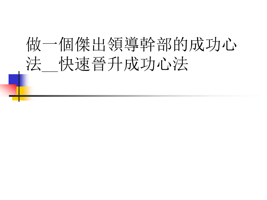 做一个杰出领导干部的成功心法__快速晋升总经理成功心法_第1页