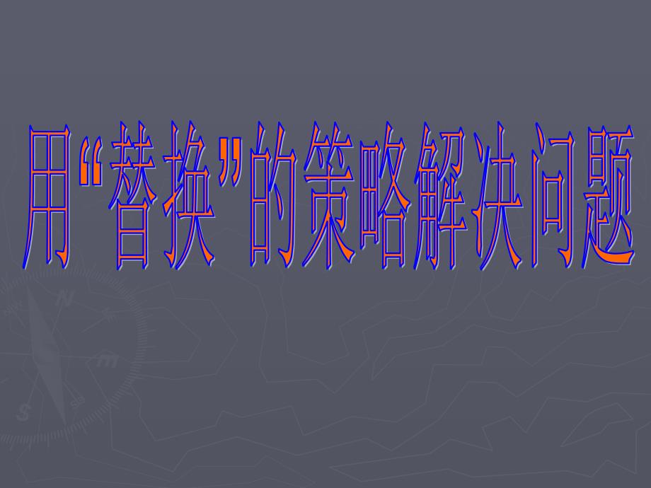 六年级数学用“替换”的策略解决问题_第1页