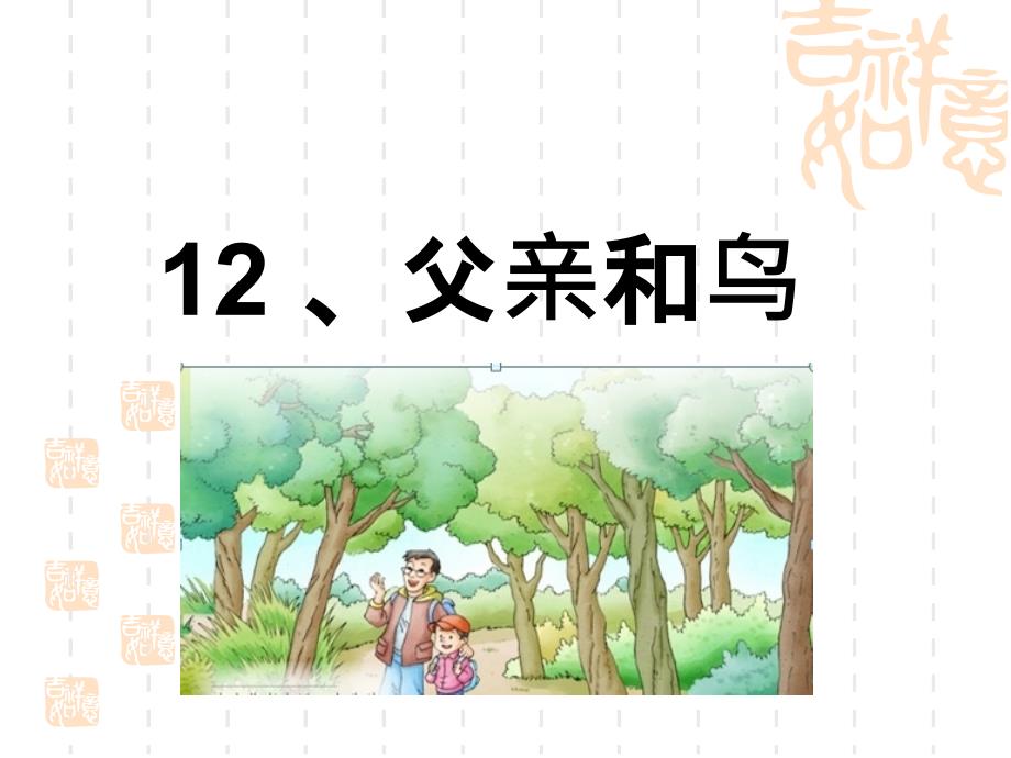 小学二年级语文课件-父亲和鸟_第1页