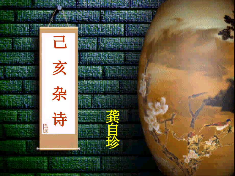 统编版中学语文七年级《己亥杂诗(其五)》教学课件1_第1页