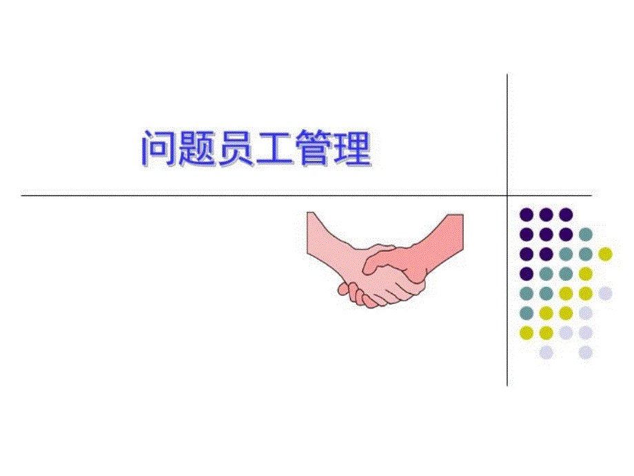 问题员工的管理培训课件_第1页