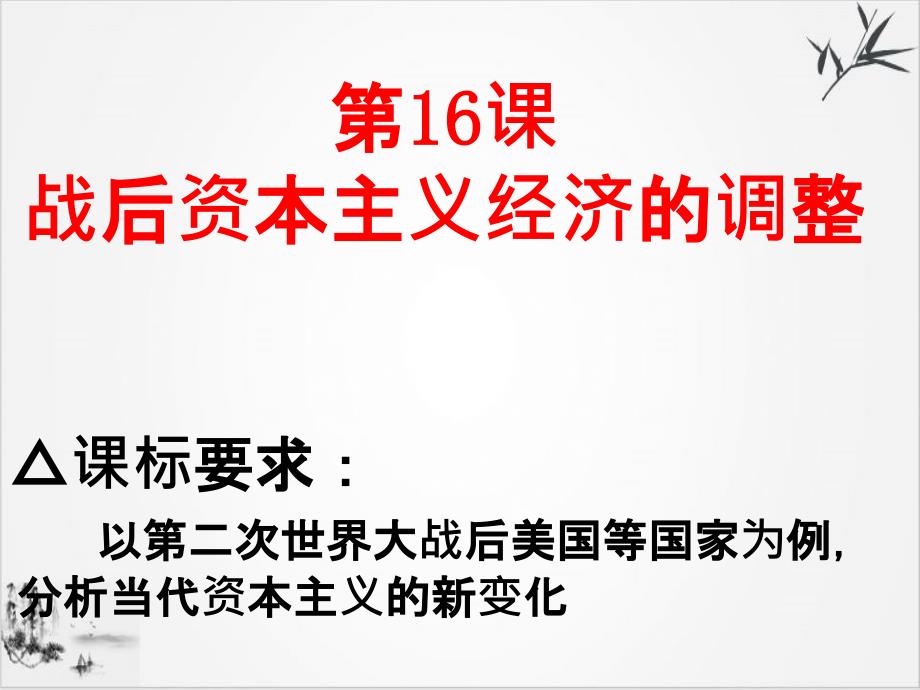 岳麓版《战后资本主义经济的调整》实用课件_第1页