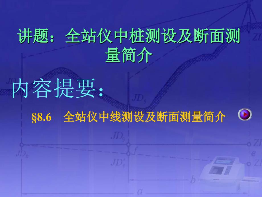 全站仪中桩测设及断面测量简介_第1页