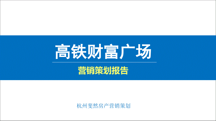 某财富广场营销策划报告课件_第1页