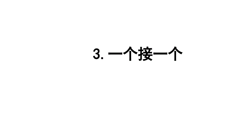 部编版一年级下册语文课件一个接一个(完美版)_第1页