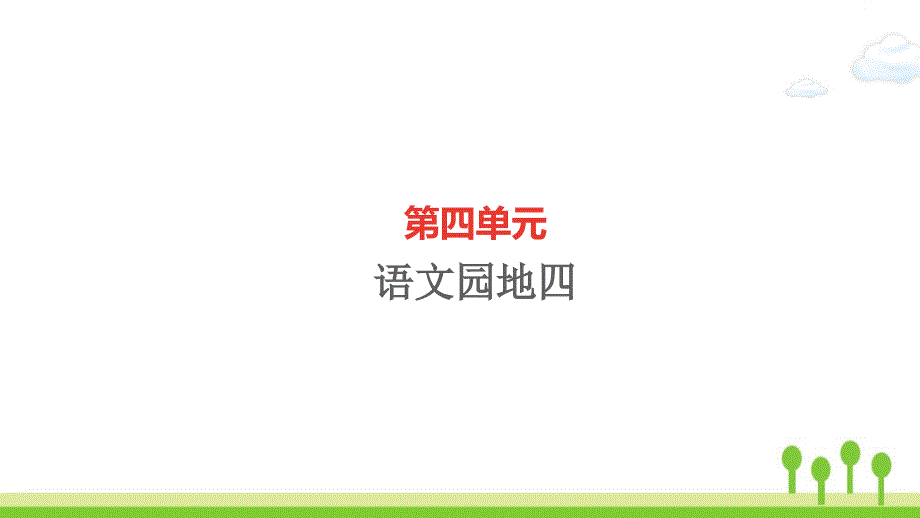 新人教版六年级语文下册第四单元语文园地四作业课件2_第1页