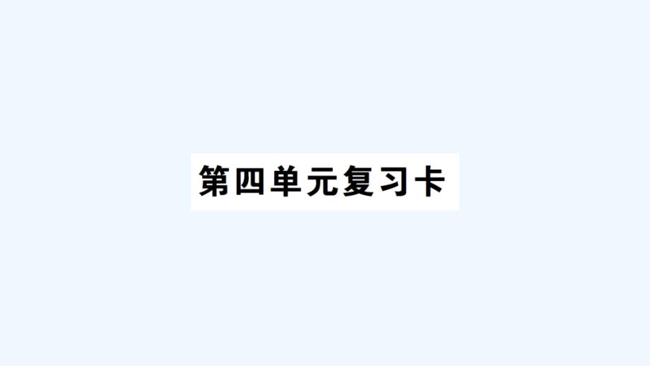 西平县某小学四年级数学上册-第四单元复习卡课件-西师大版_第1页