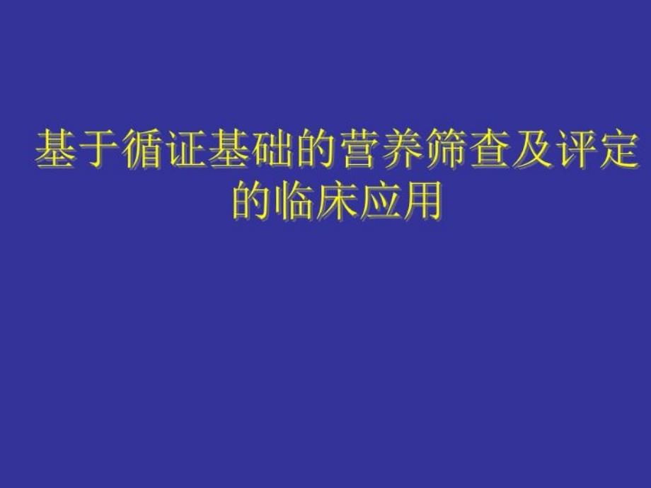 基于循证基础的营养风险及评定课件_第1页