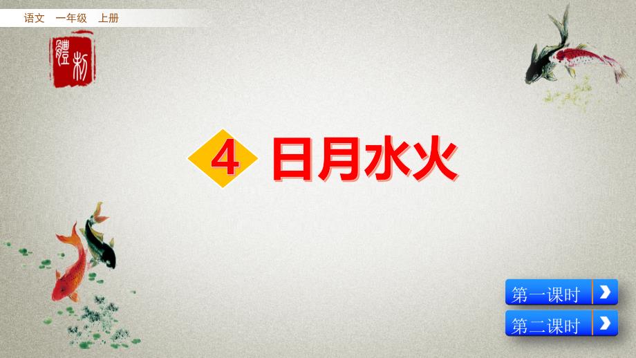 部编人教版一年级上册语文《识字4-日月水火》教学课件_第1页