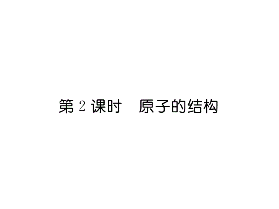 科粤版九上化学练习题-原子的结构课件_第1页