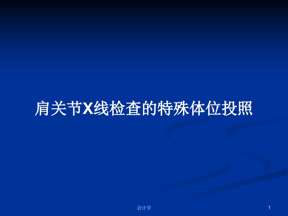 肩关节X线检查的特殊体位投照教案课件_第1页