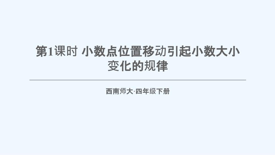 宝塔区某小学四年级数学下册某小学数3小数点位置移动引起小数大小的变化第1课时小数点位置移动引起小数大课件_第1页