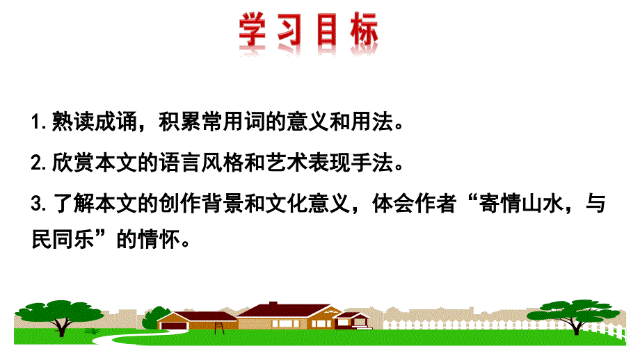 最新部编人教版语文9年级上册第11课《醉翁亭记》课件1_第1页