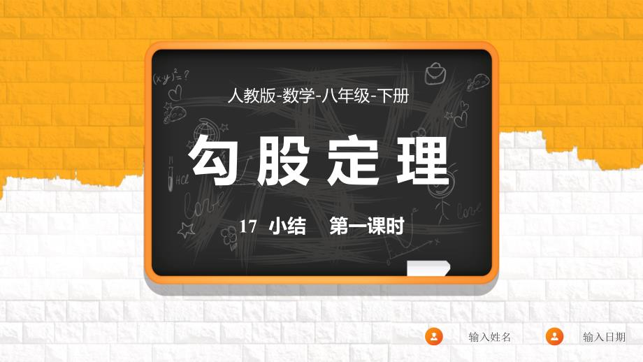 数学人教八年级下册第17章勾股定理小结课课时1课件_第1页