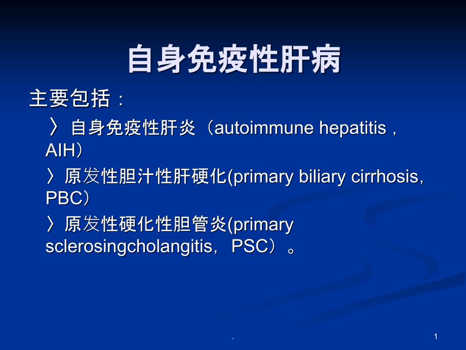 自身免疫性肝病及其实验室检查课件_第1页