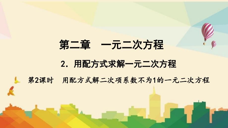 湛河区X中学九年级数学上册第二章一元二次方程2用配方法求解一元二次方程第2课时用配方法解二次项系数不课件_第1页