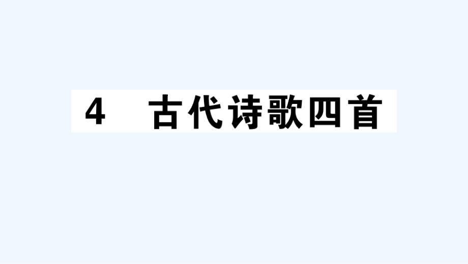 江西专版七年级语文上册第一单元4古代诗歌四首作业课件新人教版_第1页