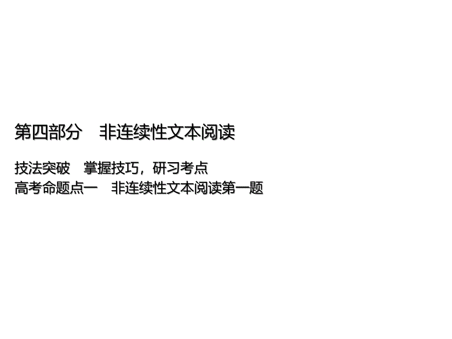 浙江专用高考语文一轮复习：第部分非连续性文本阅读高考命题点一非连续性文本阅读第一题演讲教学课件_第1页