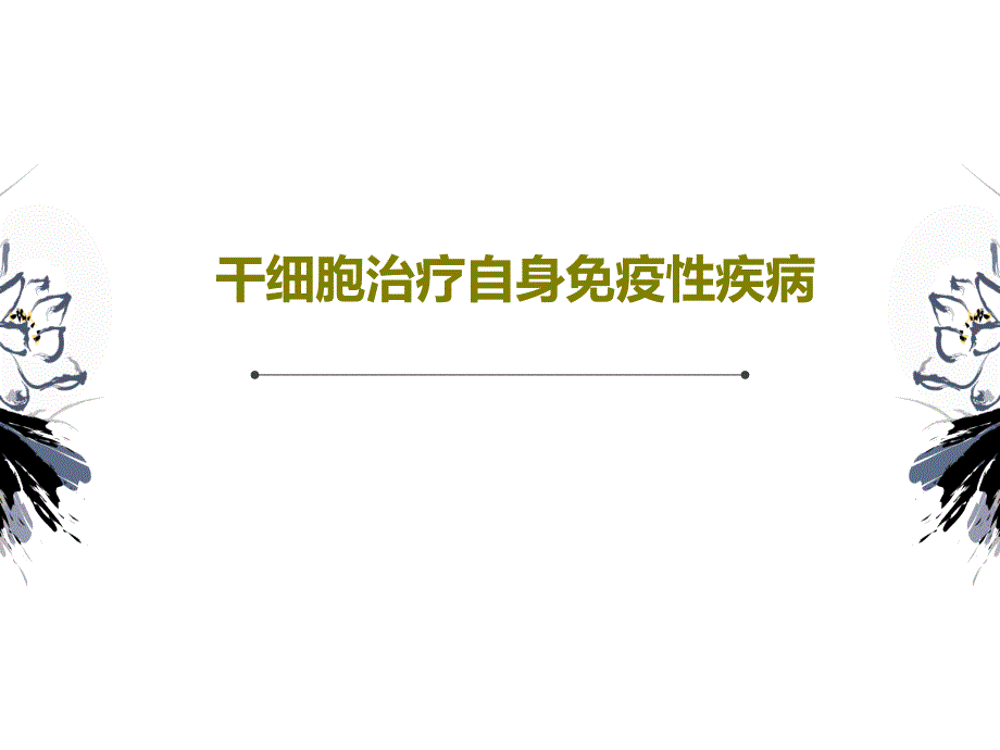 干细胞治疗自身免疫性疾病课件_第1页