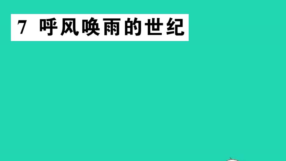 四年级语文上册第二单元7呼风唤雨的世纪作业课件新人教部编版_第1页