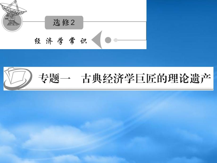 江苏省高考政治复习-专题一-古典经济学巨匠的理论遗产课件-新人教选修2(通用)_第1页